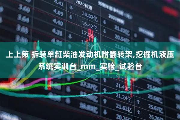 上上策 拆装单缸柴油发动机附翻转架,挖掘机液压系统实训台_mm_实验_试验台